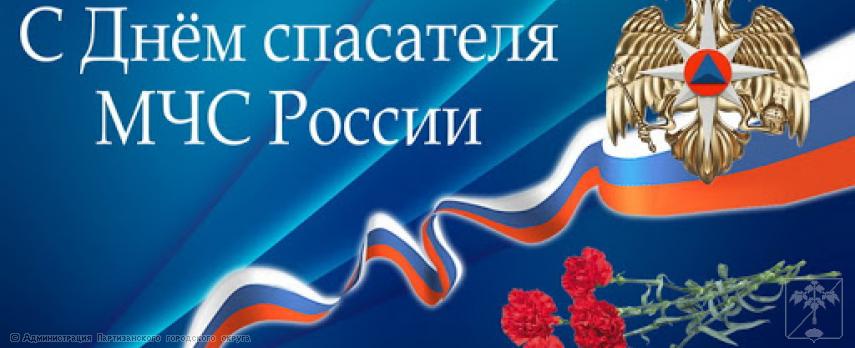 Поздравление главы городского округа О.А. Бондарева с Днем спасателя Российской Федерации