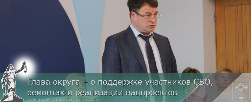 Глава округа – о поддержке участников СВО, ремонтах и реализации нацпроектов